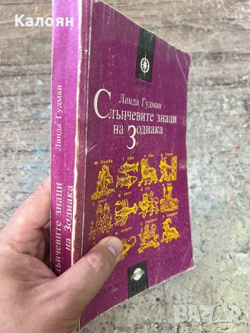 Слънчевите знаци на зодиака - Линда Гудман, снимка 2 - Специализирана литература - 46817871