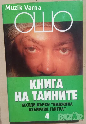 Ошо : Книга на тайните Том 4, Беседи върху "Виджяна Бхайрава Тантра" , снимка 1 - Езотерика - 46896667