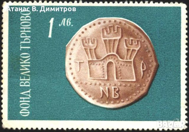 Марка Фонд Велико Търново 1970 от България, снимка 1 - Други ценни предмети - 45556766