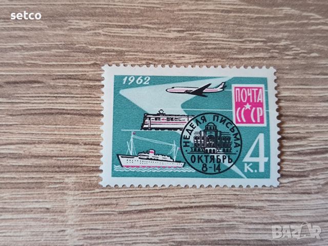 СССР седмица на кореспонденцията 1962 г., снимка 1 - Филателия - 46415580