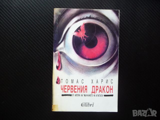 Червения дракон Томас Харис трилър Ханибал Лектър бестселър , снимка 1 - Художествена литература - 46073701