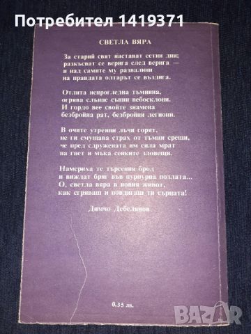 Стихотворения - Димчо Дебелянов, снимка 2 - Българска литература - 45602027