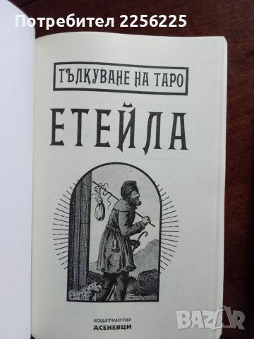 ЛОТ книги Таро, снимка 7 - Специализирана литература - 49707546