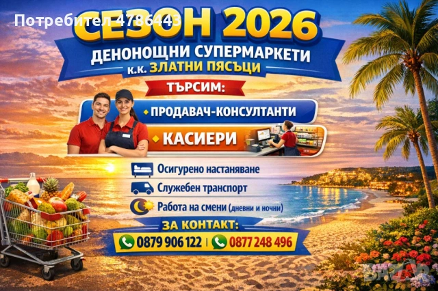 НАБИРАМЕ СЛУЖИТЕЛИ ЗА ДЕНОНОЩНИ СУПЕРМАРКЕТИ