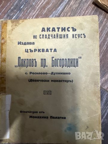 Продавам Вероучение молитвеник и други стари книги, снимка 12 - Антикварни и старинни предмети - 46139331