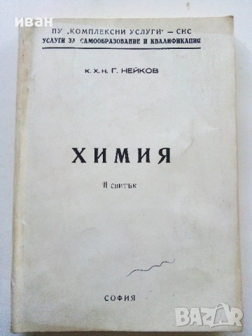 Химия - 1,2 и 3 свитък - к.х.н.Г.Нейков, снимка 5 - Учебници, учебни тетрадки - 52403651