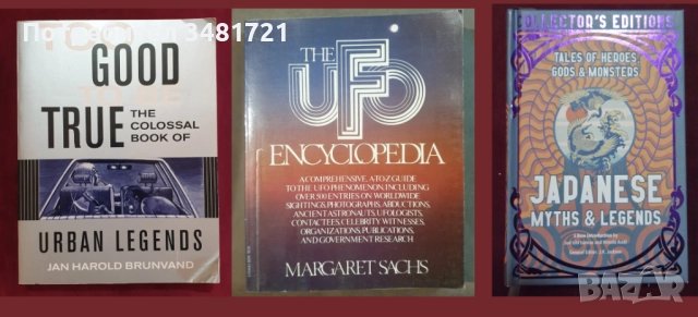 Митология, мистерии - 14 книги, снимка 6 - Енциклопедии, справочници - 52479012
