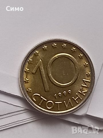 монета 10 стотинки куриоз, снимка 3 - Нумизматика и бонистика - 45843585