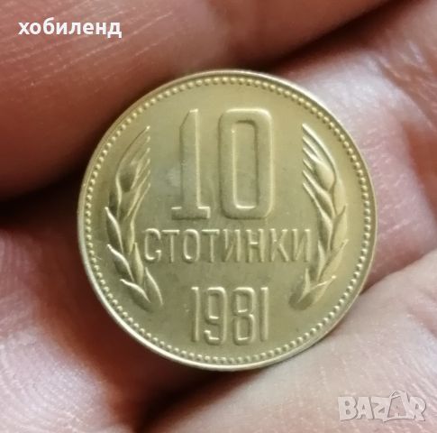10 стотинки 1981-1300г България , снимка 2 - Нумизматика и бонистика - 45699069