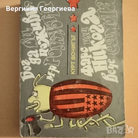 Кърт Вонегът - романи по 3,50 лв., снимка 3 - Художествена литература - 46677721