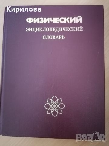 Физический енциклопедический словарь, снимка 1 - Енциклопедии, справочници - 46431181