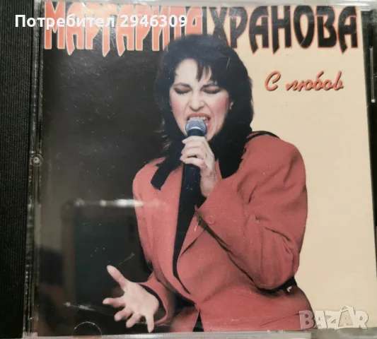 Маргарита Хранова - С любов(1998), снимка 1 - CD дискове - 46893975