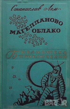 Магелланово облако, снимка 1 - Художествена литература - 46006173