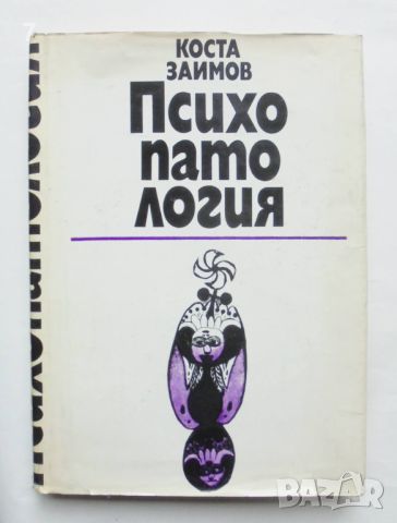 Книга Психопатология - Коста Заимов 1971 г., снимка 1