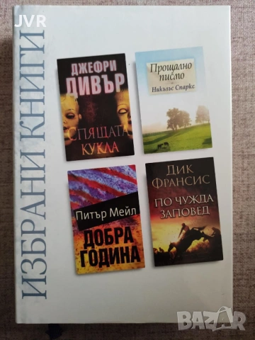 Разпродажба на книги по 2.50 евро за брой., снимка 5 - Художествена литература - 53666879