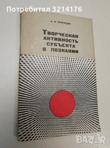 Творческая активность субъекта в познании - А. И. Петрущик, снимка 1 - Специализирана литература - 47435643