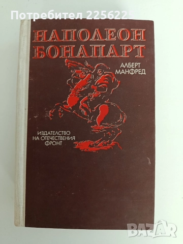 Наполеон Бонапарт