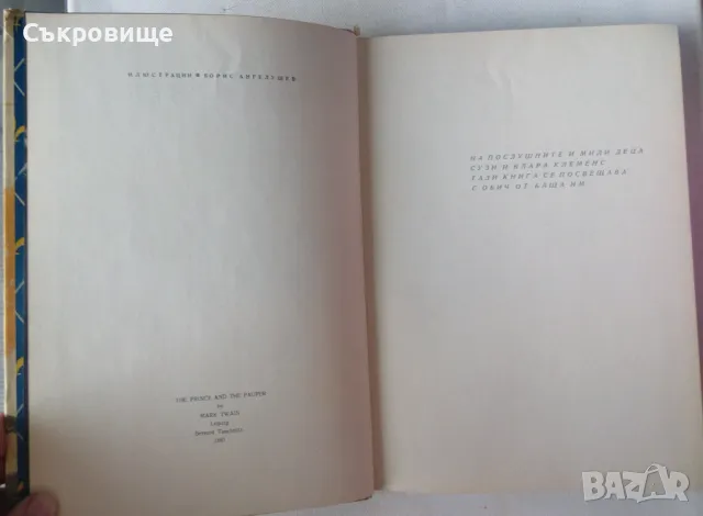 Марк Твен Принцът и просекът илюстрации Борис Ангелушев 1963 година, снимка 8 - Детски книжки - 47827853