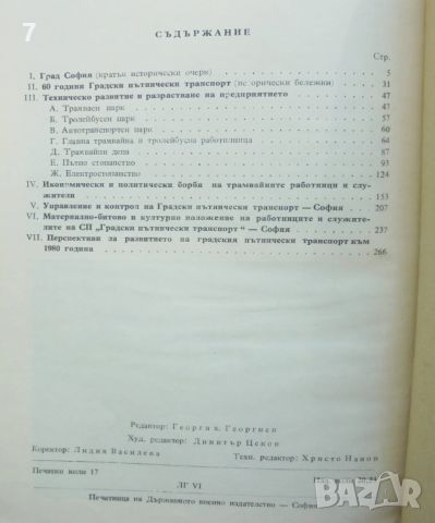 Книга 60 години градски пътнически транспорт - София, 1901-1961 Георги Георгиев и др. 1962 г., снимка 6 - Други - 45899804