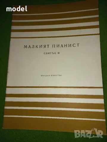 Малкият пианист - 1, 2 и 3 Свитък - Лидия Кутева, Мара Балсамова, Мара Петкова , снимка 6 - Учебници, учебни тетрадки - 47005675