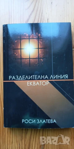 Разделителна линия Екватор - Роси Златева