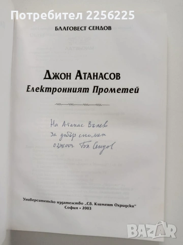 Джон Атанасов - Електронният Прометей, снимка 9 - Художествена литература - 53949919