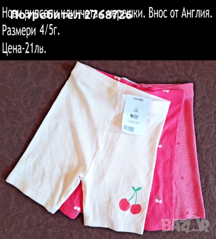  Нови къси клинчета и панталонки, внос от Англия-част1