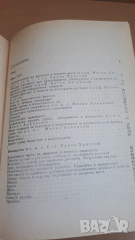 Дворна Градина - М. Ников, М. Алипиева, В. Ангелов, Л. Христов, снимка 10 - Специализирана литература - 47053873