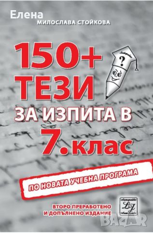 Помагало по БЕЛ за 7 клас НВО, снимка 1 - Учебници, учебни тетрадки - 46700519