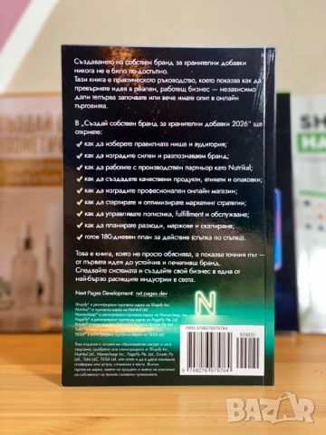 Създай собствен бранд за хранителни добавки 2026: Стартирай онлайн бизнес със Shopify и Nutrikal, снимка 4 - Специализирана литература - 53206500