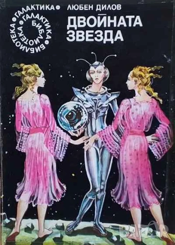 Двойната звезда Любен Дилов