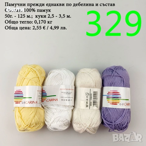Евтини прежди в малки количества - нови и остатъци , снимка 7 - Други - 52042509