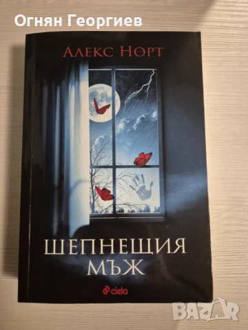 "Шепнещия мъж" - Крис Норт