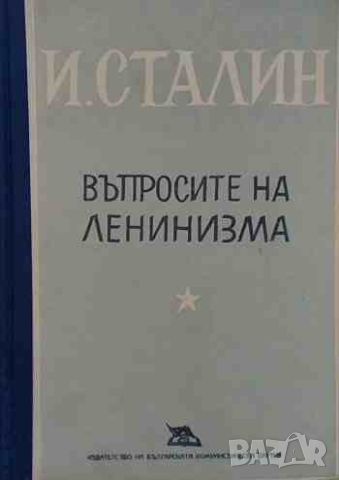 Въпросите на ленинизма Й. В. Сталин, снимка 1 - Други - 46401010