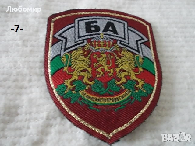 Сърмени знаци униформа - списък, снимка 7 - Други ценни предмети - 26279085