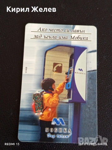 Четири фонокарти стари редки МОБИКА,БУЛ ФОН за КОЛЕКЦИЯ ДЕКОРАЦИЯ 14459, снимка 8 - Други ценни предмети - 51630517