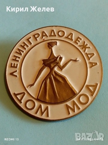 Стара значка ЛЕНИНГРАДСКА КЪЩА на МОДАТА рядка за КОЛЕКЦИЯ 53506