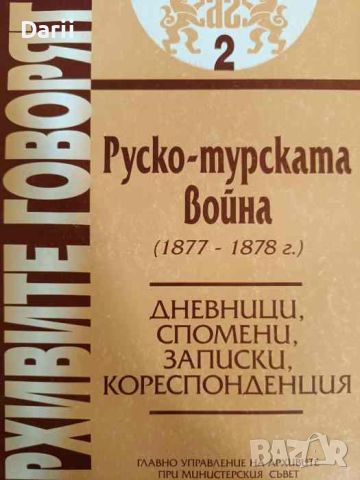 Руско-турската война (1877-1878 г.). Том 2, снимка 1 - Други - 46258200