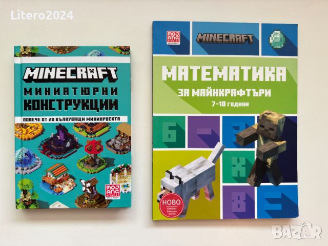 Minecraft Миниатюрни Конструкции, Математика за майнкрафтъри 7-10г, снимка 1