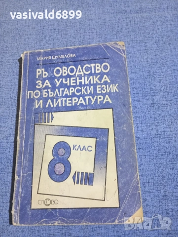 Мария Шумелова - Ръководство за ученика по български език и литература за 8 клас 