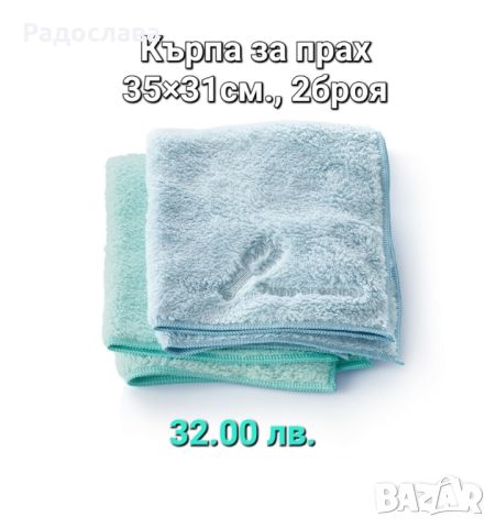 Микрофибърна Кърпа за прах от Tupperware 