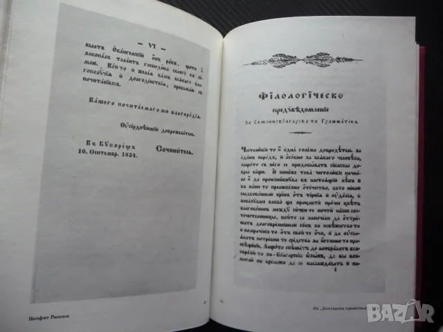 Български възрожденски книжовници от Македония БАН книжовен език, снимка 2 - Специализирана литература - 50078656