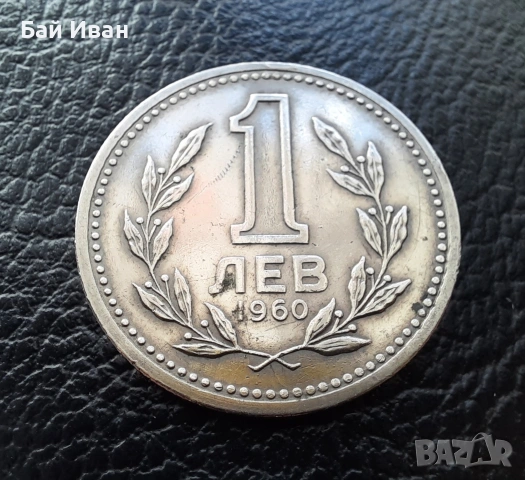 Монета 1 лев 1960 г. България - изчерпана от БНБ, снимка 5 - Нумизматика и бонистика - 39458587