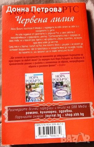 Книги - Джон Филдинг,  Санта Монтефиоре, Нора Робъртс , снимка 11 - Художествена литература - 53933520