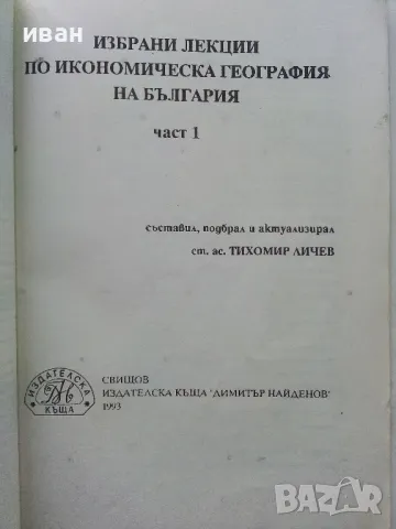 Избрани лекции по Икономическа География на България  част 1 и 2 - Т.Лилчев - 1993г., снимка 3 - Учебници, учебни тетрадки - 49699550