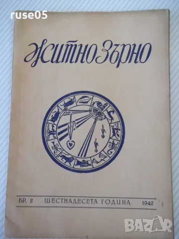 Списание "Житно зърно - бр. 2 - 1942 г." - 32 стр., снимка 1 - Антикварни и старинни предмети - 48118721