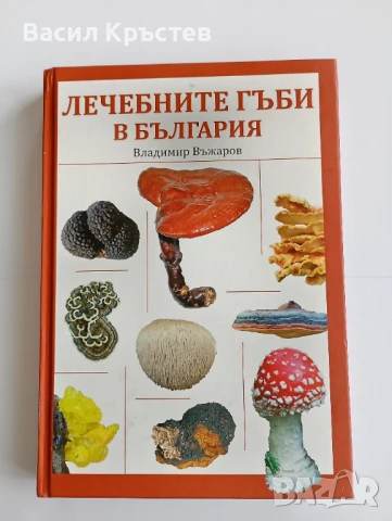 Книги 9 бр., - Лечебните гъби в България, - за билките 2 бр., БГ изкушения, - за юноши и др.