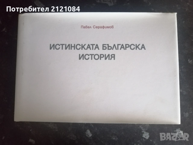 Истинската българска история / Павел Серафимов 
