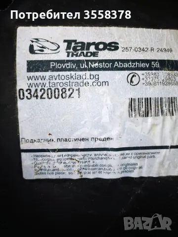 Преден подкалник за Опел Корса, Комбо, снимка 3 - Аксесоари и консумативи - 49674329