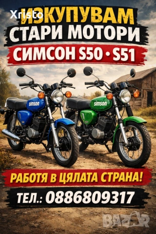 Изкупувам мотори Simson 